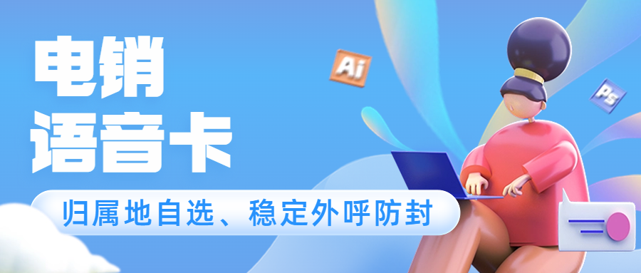 電銷卡：外呼的可靠利器