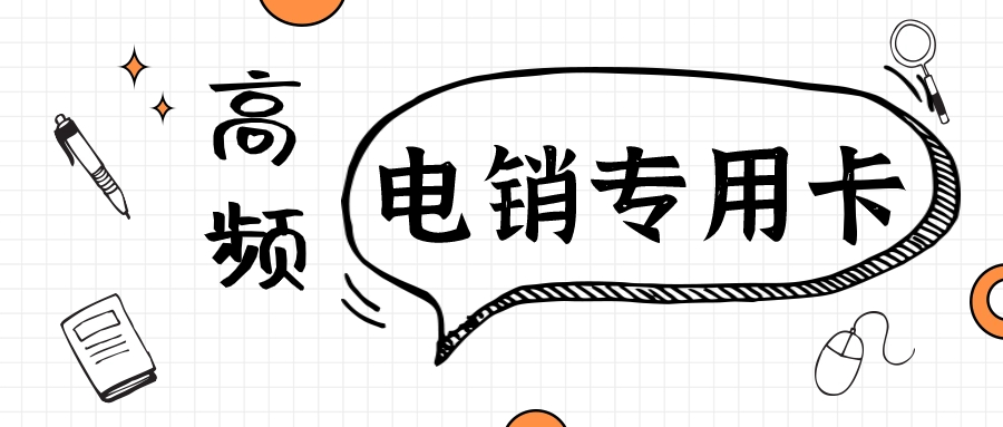 企業選擇電銷卡的必要性與優勢