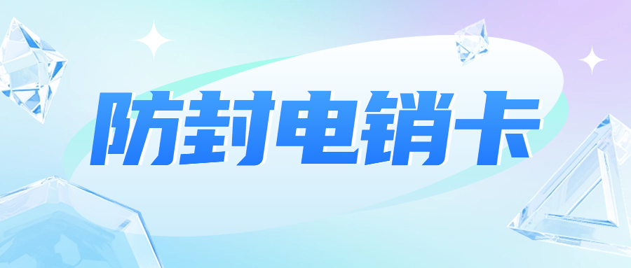 電銷卡：電話銷售的理想選擇