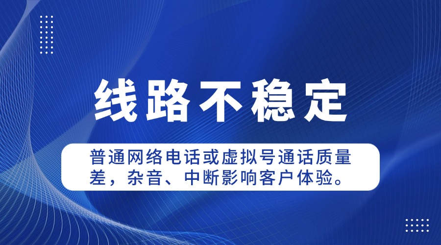 線路不穩定